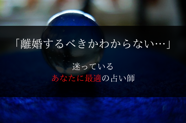 占い 離婚するべきかわからない 私の迷いを消した占い師 当たる 離婚の迷いアンテナ