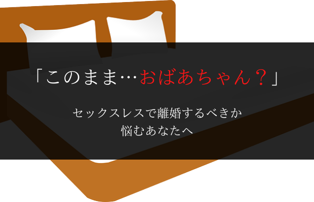 セックスレスで離婚するべきか 実際に離婚した私が思う判断基準５つ 離婚の迷いアンテナ